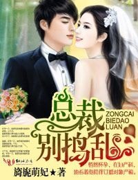 總裁，別搗亂/應孕而生·貪歡總裁慢點來
