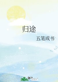 歸途