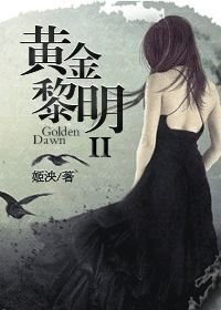 黄金黎明 II/重生娱乐圈之我是传奇