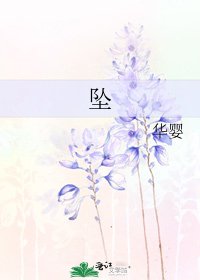 坠